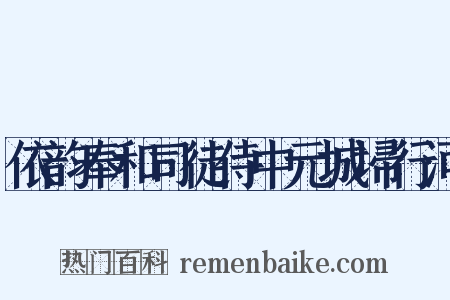 依韵奉和司徒侍中元城埽行河是什么意思的图片